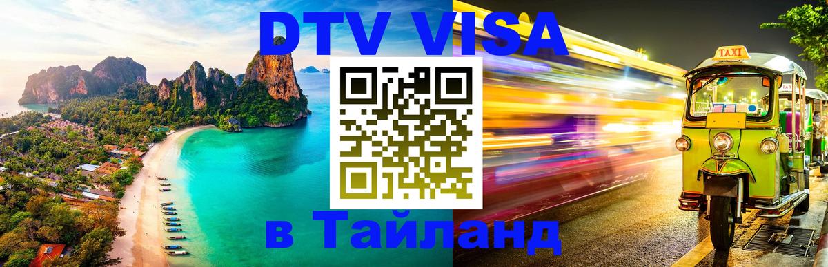 VISA в Тайланд для удалёнщиков VISA в Тайланд для удалёнщиков