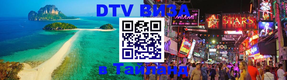 Сколько стоит виза DTV в Тайланд 